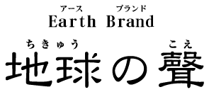 地球の聲_Earth Brand